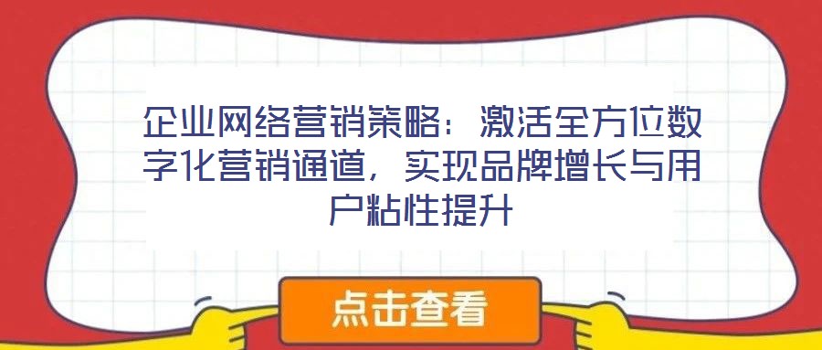 企業(yè)網絡營銷策略：激活全方位數字化營銷通道，實現品牌增長與用戶粘性提升