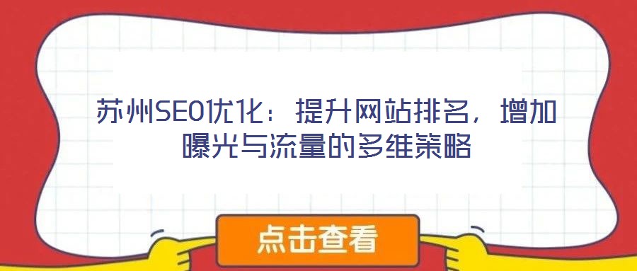 蘇州SEO優(yōu)化：提升網(wǎng)站排名，增加曝光與流量的多維策略