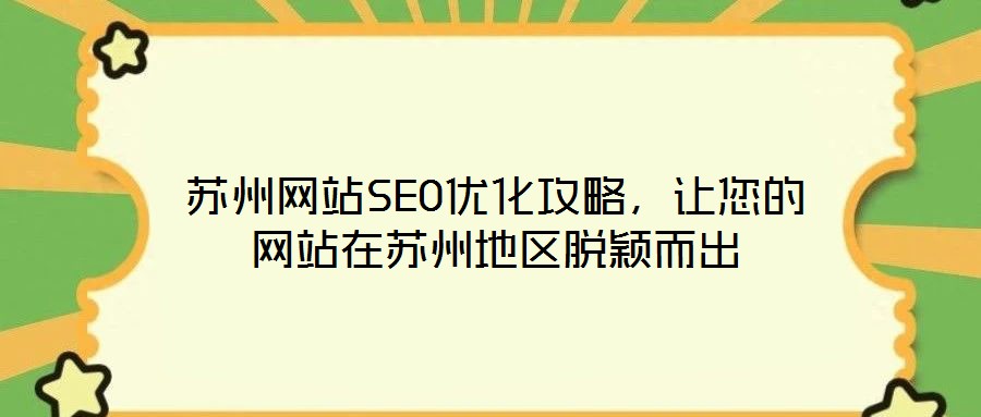 蘇州網(wǎng)站SEO優(yōu)化攻略，讓您的網(wǎng)站在蘇州地區(qū)脫穎而出