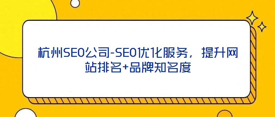 杭州SEO公司-SEO優(yōu)化服務，提升網(wǎng)站排名+品牌知名度
