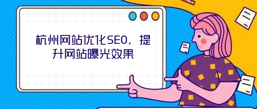 杭州網(wǎng)站優(yōu)化SEO，提升網(wǎng)站曝光效果