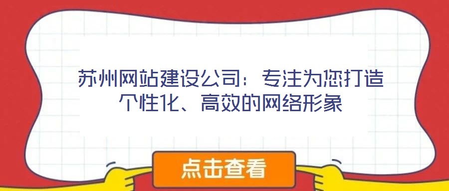 蘇州網(wǎng)站建設(shè)公司：專注為您打造個(gè)性化、高效的網(wǎng)絡(luò)形象