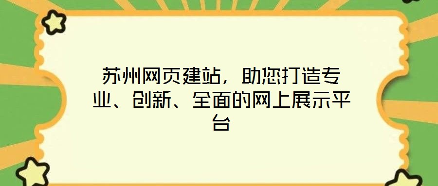 蘇州網(wǎng)頁建站，助您打造專業(yè)、創(chuàng)新、全面的網(wǎng)上展示平臺