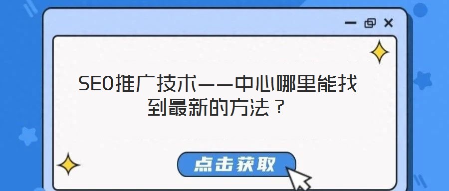 SEO推廣技術——中心哪里能找到最新的方法？