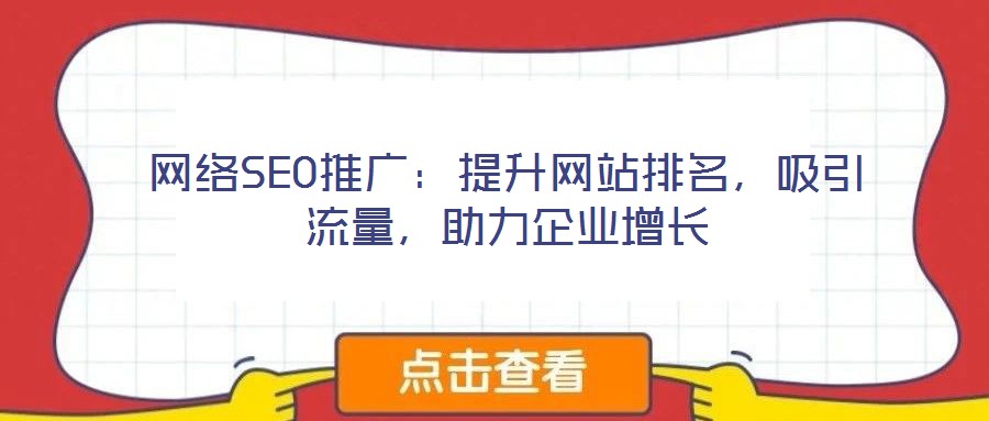 網(wǎng)絡(luò)SEO推廣：提升網(wǎng)站排名，吸引流量，助力企業(yè)增長