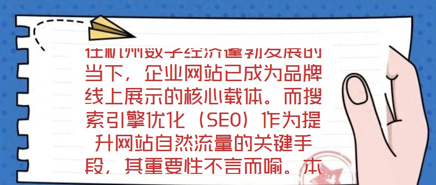 在杭州數(shù)字經(jīng)濟蓬勃發(fā)展的當下，企業(yè)網(wǎng)站已成為品牌線上展示的核心載體。而搜索引擎優(yōu)化（SEO）作為提升網(wǎng)站自然流量的關鍵手段，其重要性不言而喻。本文將系統(tǒng)闡述杭州