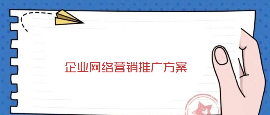 企業(yè)網(wǎng)絡(luò)營(yíng)銷推廣方案