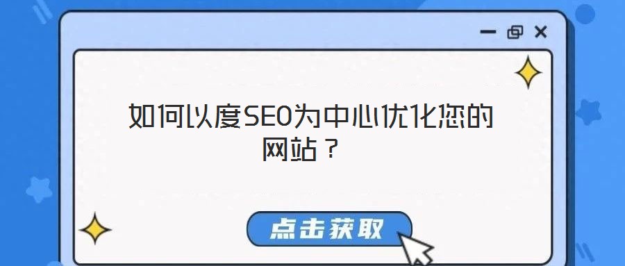  如何以度SEO為中心優(yōu)化您的網站？