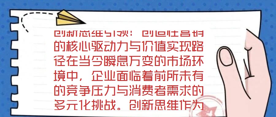 創(chuàng)新思維引領(lǐng)：創(chuàng)造性營銷的核心驅(qū)動力與價值實現(xiàn)路徑在當(dāng)今瞬息萬變的市場環(huán)境中，企業(yè)面臨著前所未有的競爭壓力與消費(fèi)者需求的多元化挑戰(zhàn)。創(chuàng)新思維作為突破傳統(tǒng)框架、重