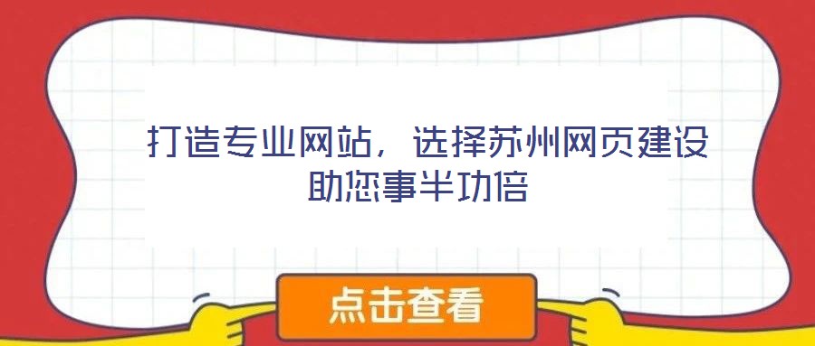  打造專業(yè)網(wǎng)站，選擇蘇州網(wǎng)頁建設(shè)助您事半功倍