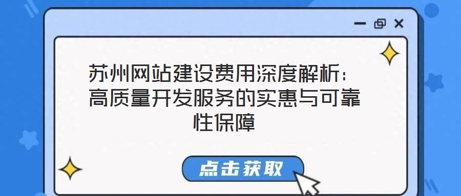 蘇州網(wǎng)站建設(shè)費(fèi)用深度解析：高質(zhì)量開(kāi)發(fā)服務(wù)的實(shí)惠與可靠性保障