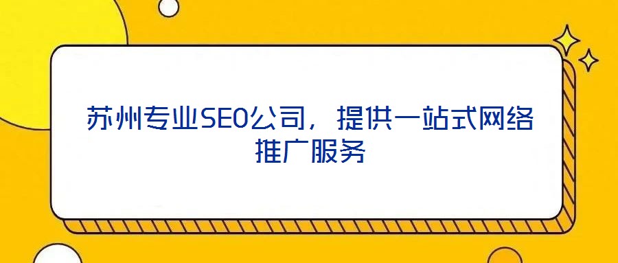 蘇州專業(yè)SEO公司，提供一站式網(wǎng)絡(luò)推廣服務(wù)