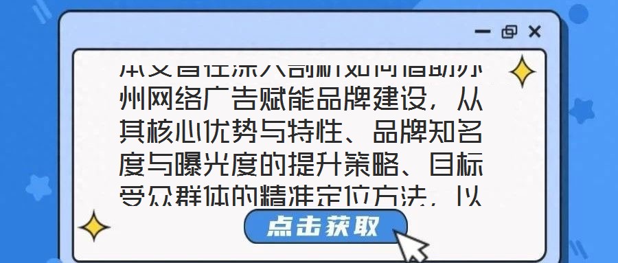 本文旨在深入剖析如何借助蘇州網(wǎng)絡(luò)廣告賦能品牌建設(shè)，從其核心優(yōu)勢(shì)與特性、品牌知名度與曝光度的提升策略、目標(biāo)受眾群體的精準(zhǔn)定位方法，以及品牌與用戶互動(dòng)機(jī)制的構(gòu)建等多