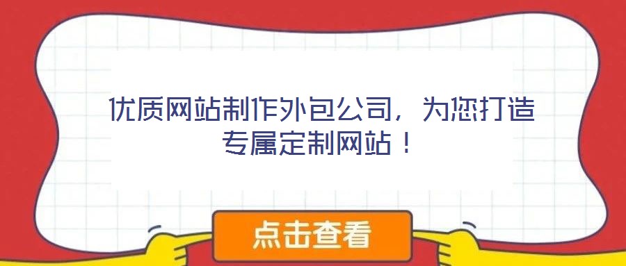 優(yōu)質(zhì)網(wǎng)站制作外包公司，為您打造專(zhuān)屬定制網(wǎng)站！