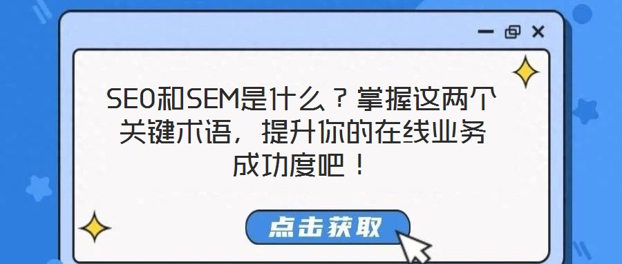 SEO和SEM是什么？掌握這兩個(gè)關(guān)鍵術(shù)語，提升你的在線業(yè)務(wù)成功度吧！