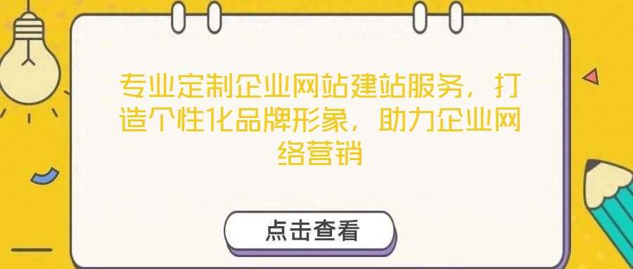 專(zhuān)業(yè)定制企業(yè)網(wǎng)站建站服務(wù)，打造個(gè)性化品牌形象，助力企業(yè)網(wǎng)絡(luò)營(yíng)銷(xiāo)