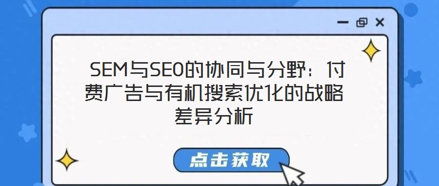  SEM與SEO的協(xié)同與分野：付費(fèi)廣告與有機(jī)搜索優(yōu)化的戰(zhàn)略差異分析
