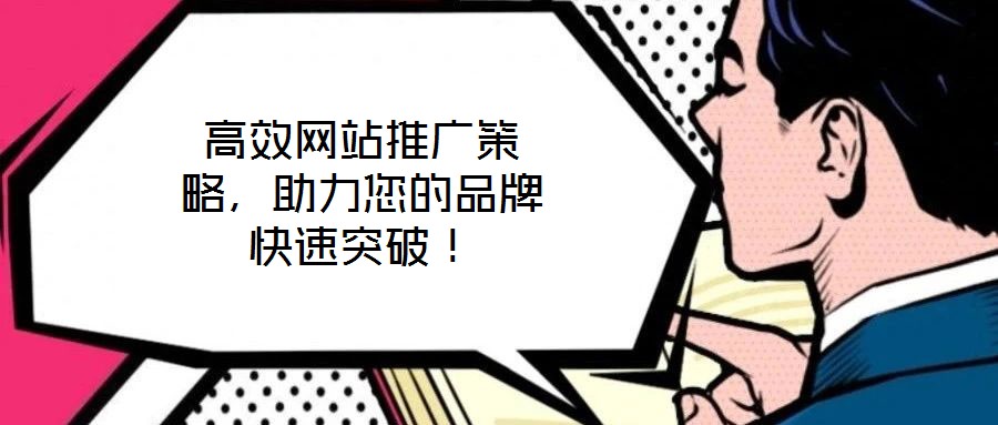 高效網(wǎng)站推廣策略，助力您的品牌快速突破！