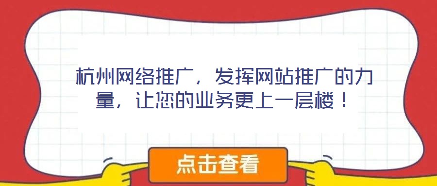 杭州網(wǎng)絡(luò)推廣，發(fā)揮網(wǎng)站推廣的力量，讓您的業(yè)務(wù)更上一層樓！