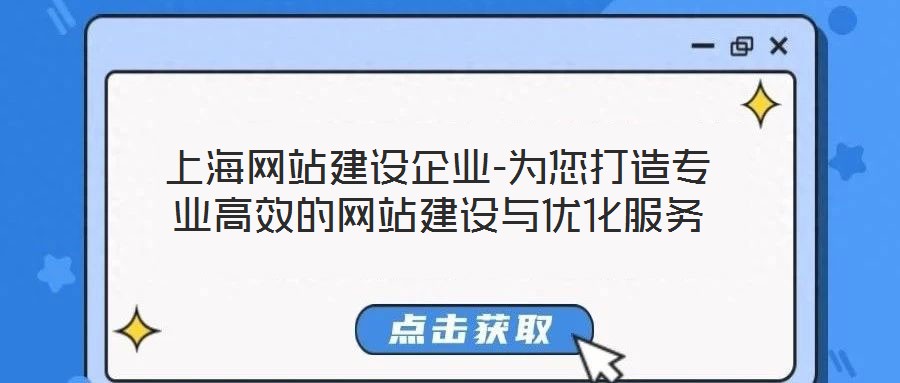 上海網(wǎng)站建設(shè)企業(yè)-為您打造專業(yè)高效的網(wǎng)站建設(shè)與優(yōu)化服務(wù)