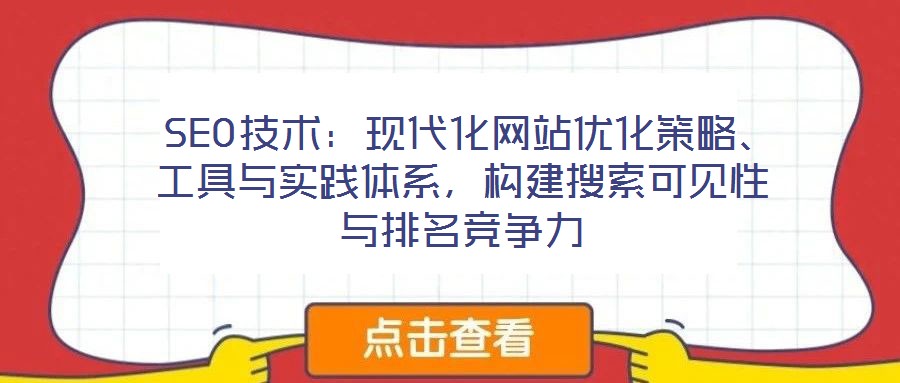 SEO技術(shù)：現(xiàn)代化網(wǎng)站優(yōu)化策略、工具與實踐體系，構(gòu)建搜索可見性與排名競爭力