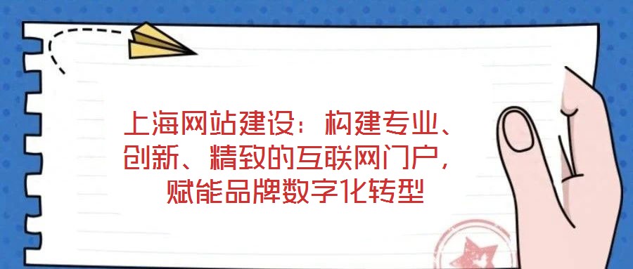 上海網(wǎng)站建設(shè)：構(gòu)建專業(yè)、創(chuàng)新、精致的互聯(lián)網(wǎng)門戶，賦能品牌數(shù)字化轉(zhuǎn)型