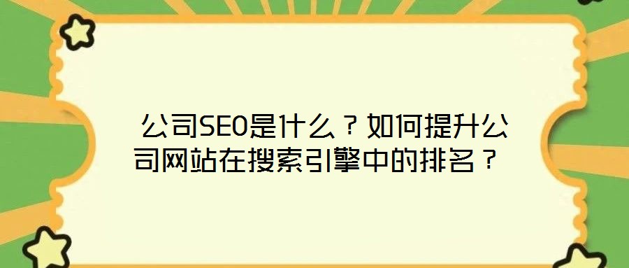 公司SEO是什么？如何提升公司網(wǎng)站在搜索引擎中的排名？