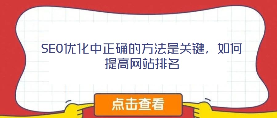 SEO優(yōu)化中正確的方法是關(guān)鍵，如何提高網(wǎng)站排名