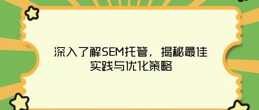 深入了解SEM托管，揭秘最佳實踐與優(yōu)化策略