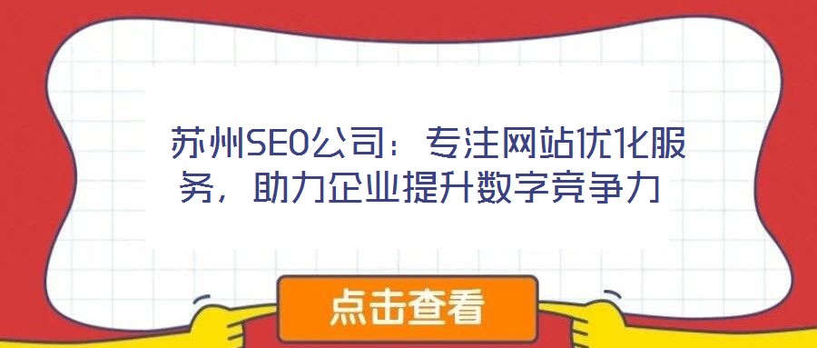  蘇州SEO公司：專注網(wǎng)站優(yōu)化服務，助力企業(yè)提升數(shù)字競爭力