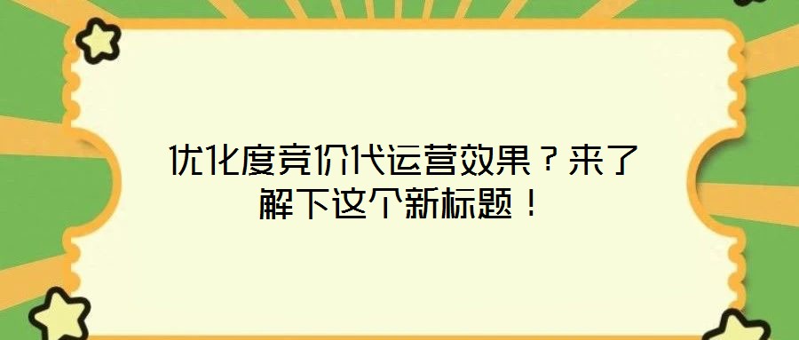 優(yōu)化度競(jìng)價(jià)代運(yùn)營(yíng)效果？來了解下這個(gè)新標(biāo)題！