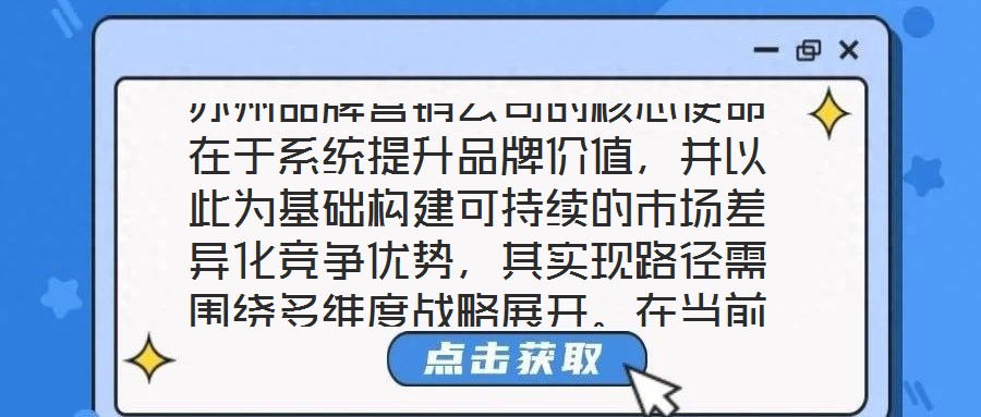 蘇州品牌營(yíng)銷(xiāo)公司的核心使命在于系統(tǒng)提升品牌價(jià)值，并以此為基礎(chǔ)構(gòu)建可持續(xù)的市場(chǎng)差異化競(jìng)爭(zhēng)優(yōu)勢(shì)，其實(shí)現(xiàn)路徑需圍繞多維度戰(zhàn)略展開(kāi)。在當(dāng)前全球化與數(shù)字化深度融合的市場(chǎng)生