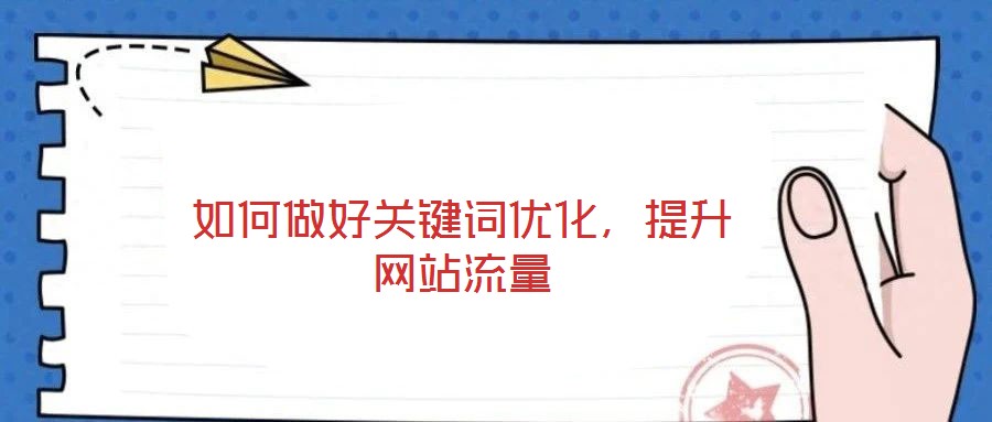 如何做好關(guān)鍵詞優(yōu)化，提升網(wǎng)站流量