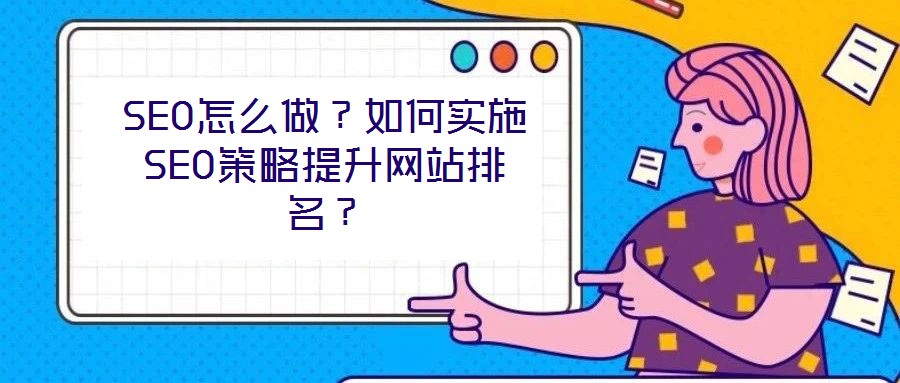 SEO怎么做？如何實(shí)施SEO策略提升網(wǎng)站排名？