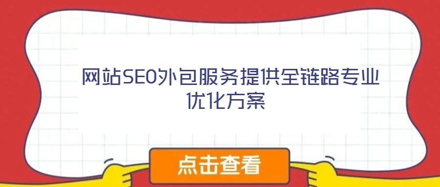  網(wǎng)站SEO外包服務提供全鏈路專業(yè)優(yōu)化方案