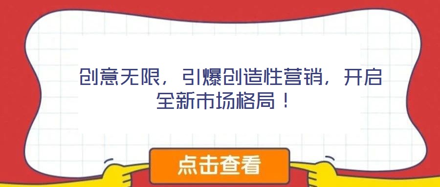  創(chuàng)意無限，引爆創(chuàng)造性營銷，開啟全新市場格局！