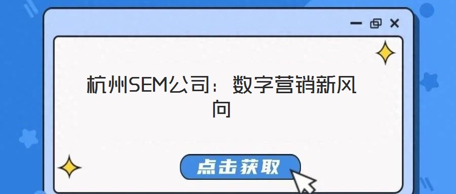 杭州SEM公司：數(shù)字營銷新風向