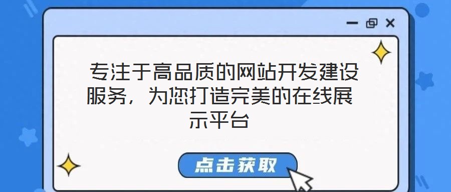  專(zhuān)注于高品質(zhì)的網(wǎng)站開(kāi)發(fā)建設(shè)服務(wù)，為您打造完美的在線(xiàn)展示平臺(tái)