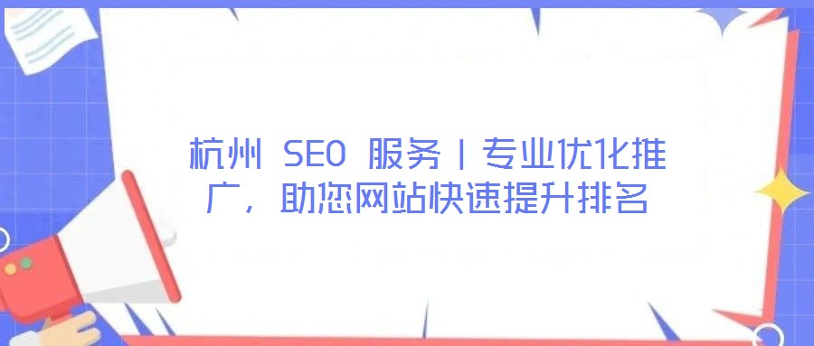 杭州 SEO 服務｜專業(yè)優(yōu)化推廣，助您網(wǎng)站快速提升排名
