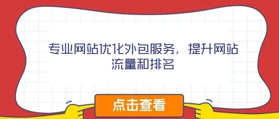 專業(yè)網(wǎng)站優(yōu)化外包服務(wù)，提升網(wǎng)站流量和排名