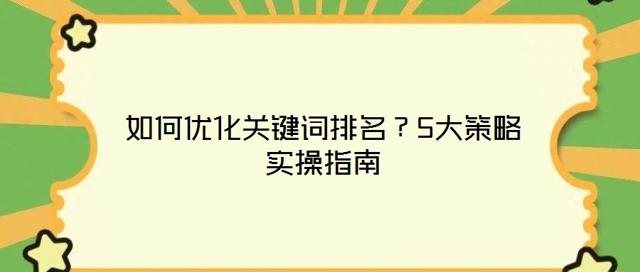 如何優(yōu)化關鍵詞排名？5大策略實操指南