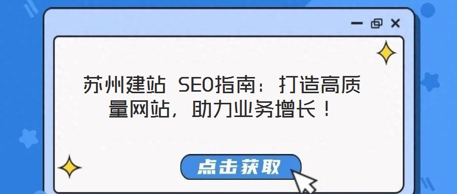 蘇州建站 SEO指南：打造高質量網(wǎng)站，助力業(yè)務增長！
