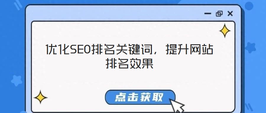 優(yōu)化SEO排名關(guān)鍵詞，提升網(wǎng)站排名效果