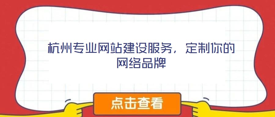杭州專業(yè)網(wǎng)站建設(shè)服務(wù)，定制你的網(wǎng)絡(luò)品牌