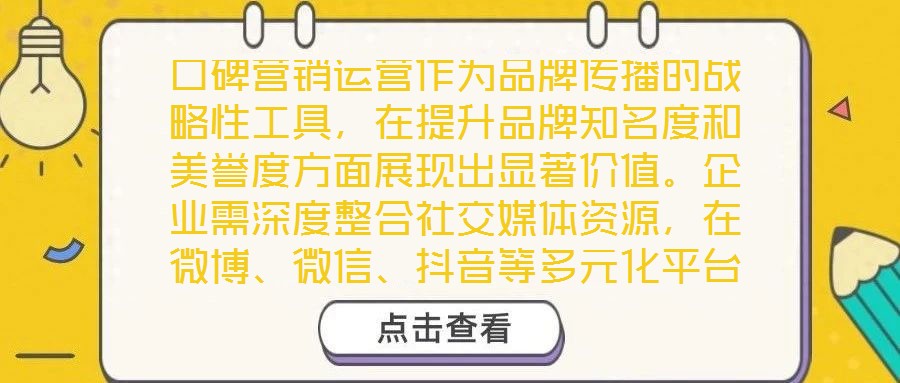 口碑營(yíng)銷(xiāo)運(yùn)營(yíng)作為品牌傳播的戰(zhàn)略性工具，在提升品牌知名度和美譽(yù)度方面展現(xiàn)出顯著價(jià)值。企業(yè)需深度整合社交媒體資源，在微博、微信、抖音等多元化平臺(tái)上構(gòu)建互動(dòng)矩陣，通過(guò)