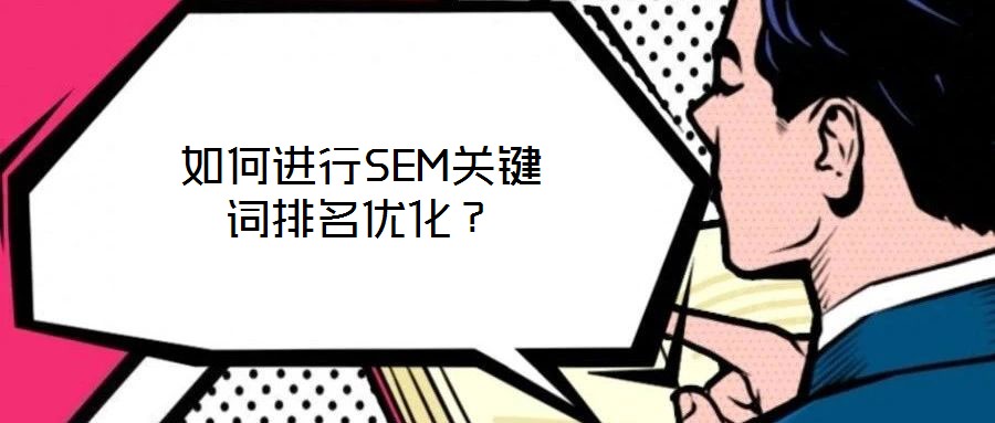 如何進行SEM關(guān)鍵詞排名優(yōu)化？