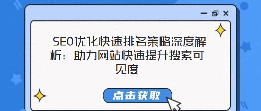  SEO優(yōu)化快速排名策略深度解析：助力網站快速提升搜索可見度