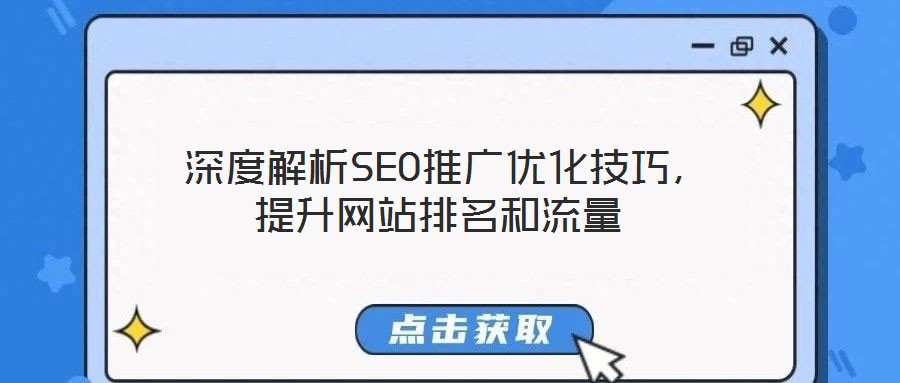  深度解析SEO推廣優(yōu)化技巧，提升網(wǎng)站排名和流量