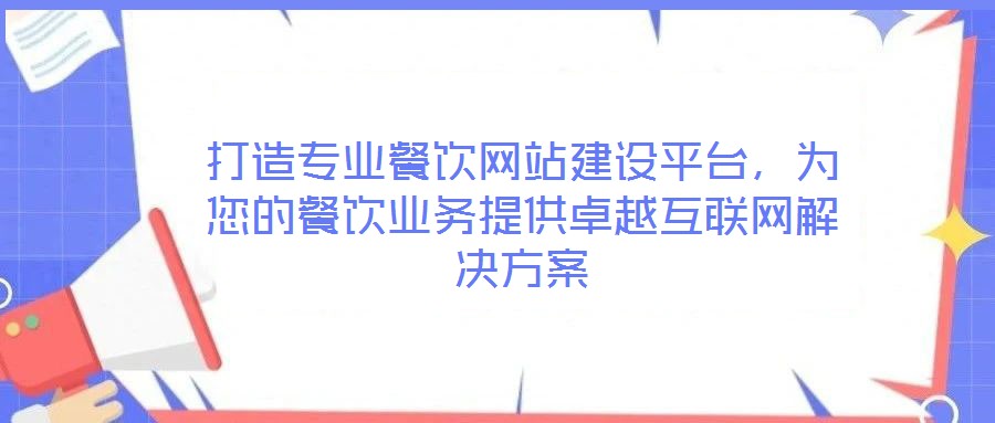 打造專業(yè)餐飲網(wǎng)站建設(shè)平臺(tái)，為您的餐飲業(yè)務(wù)提供卓越互聯(lián)網(wǎng)解決方案