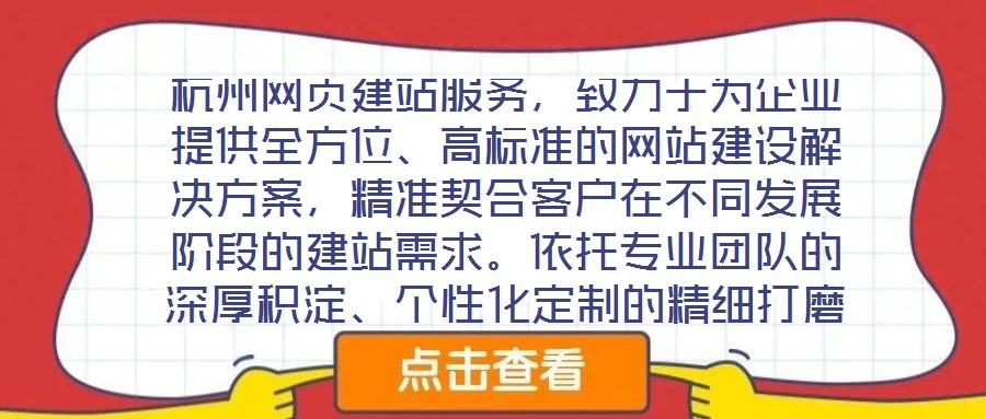 杭州網(wǎng)頁建站服務(wù)，致力于為企業(yè)提供全方位、高標(biāo)準(zhǔn)的網(wǎng)站建設(shè)解決方案，精準(zhǔn)契合客戶在不同發(fā)展階段的建站需求。依托專業(yè)團(tuán)隊(duì)的深厚積淀、個(gè)性化定制的精細(xì)打磨、多樣化設(shè)